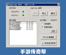 phpStudy套件版战神引擎服务端架设教程