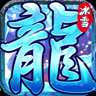 鸿蒙·起源冰雪②修复优化版[裤衩]