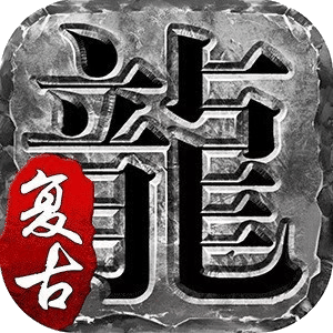 1.80龙川公益魔龙终极手游版本