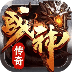 1.80魔龙之战战神终极复古版