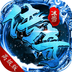 可下-盟重冰雪单职业独家版本[裤衩]