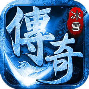 8千买的-盟重冰雪单职业手游版[裤衩]