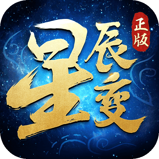 星辰变单职业独家制作完整版[要授权]