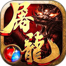 1.80热血屠龙复古三职业版