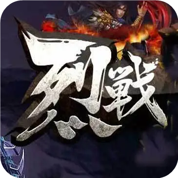 1.76独家烈战魔龙战神终极版