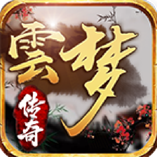 1.70雲梦传奇原始复古月卡版[买插件]