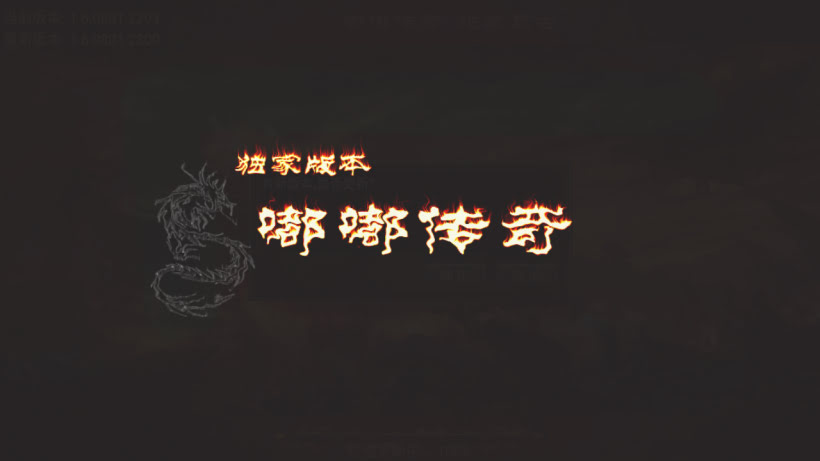 中华嘟嘟传奇手游独家版本[要授权]