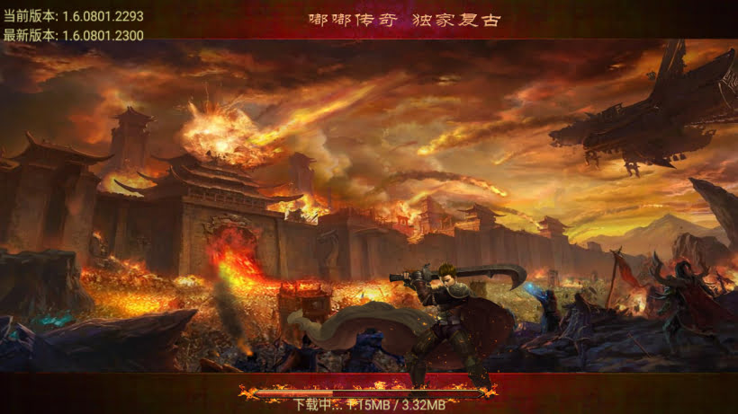 中华嘟嘟传奇手游独家版本[要授权]
