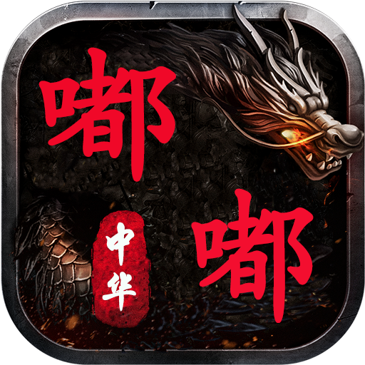 中华嘟嘟传奇手游独家版本[要授权]