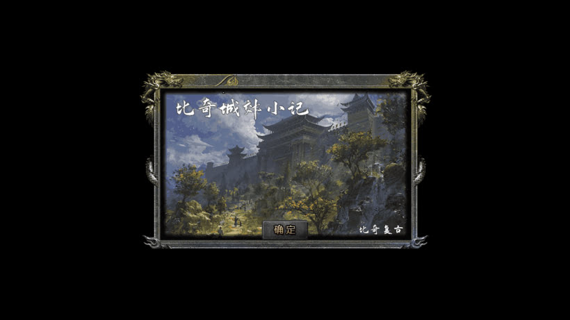 1.76比奇复古独家二开版本[买插件]