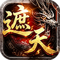 拼团-遮天神技单职业无限刀高端定制版